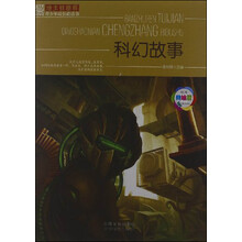 班主任推荐·青少年成长必读书：科幻故事（经典美绘版）