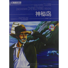 班主任推荐·青少年成长必读书：神秘岛（经典美绘版）