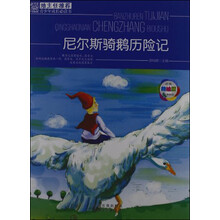 班主任推荐·青少年成长必读书：尼尔斯骑鹅历险记（经典美绘版）