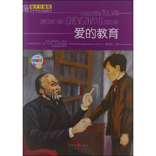 班主任推荐·青少年成长必读书：爱的教育（经典美绘版）