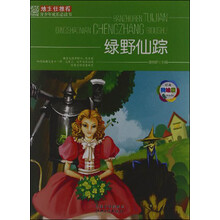 班主任推荐·青少年成长必读书：绿野仙踪（经典美绘版）