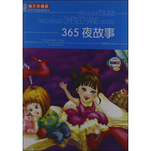 班主任推荐·青少年成长必读书：365夜故事（经典美绘版）
