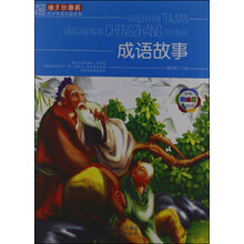 班主任推荐·青少年成长必读书：成语故事（经典美绘版）