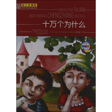 班主任推荐·青少年成长必读书：十万个为什么（经典美绘版）