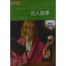 班主任推荐·青少年成长必读书：名人故事（经典美绘版）