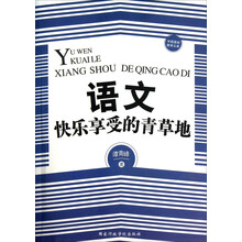 语文,快乐享受的青草地