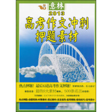 意林：2013高考作文冲刺热点押题素材