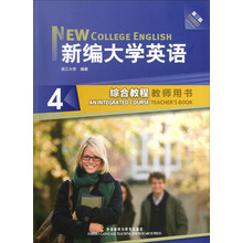 新编大学英语4:综合教程(教师用书)(第3版)