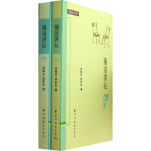 籀园书系：籀园讲坛（套装上下编）