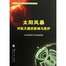 《太阳风暴影响与应对措施》科普丛书：太阳风暴对航天器的影响与防护