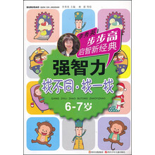 步步高启智新经典·强智力（找不同·找一找）（6-7岁）