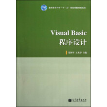 全国教育科学“十一五”规划课题研究成果：Visual Basic程序设计