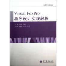 高等学校教材：Visual FoxPro 程序设计实践教程