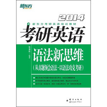 新东方·2014新东方考研英语培训教材·考研英语:语法新思维