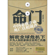 命门：中国家族企业死亡真相调查（升级版）