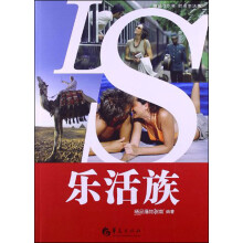 精品20年时尚生活秀：乐活族