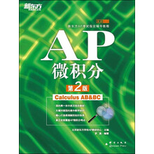 新东方·新东方AP考试指定辅导教程:AP微积分(第2版)