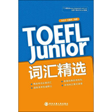 新东方·TOEFL Junior词汇精选