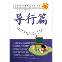 小学生行为规范故事丛书：导行篇