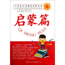 小学生行为规范故事丛书：启蒙篇