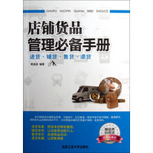 店铺货品管理必备手册:进货·铺货·售货·退货