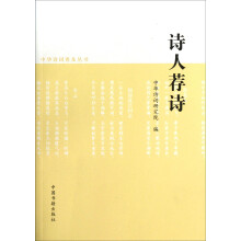 中华诗词普及丛书：诗人荐诗