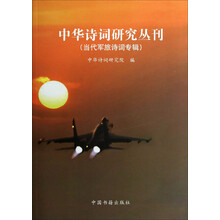当代军旅诗词专辑：当代军旅诗词专辑