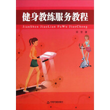 健身教练服务教程