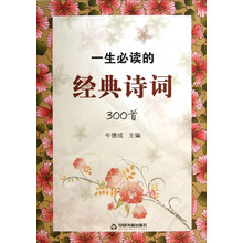 一生必读的经典诗词300首
