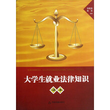 大学生就业法律知识