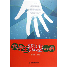 大学生解惑200问