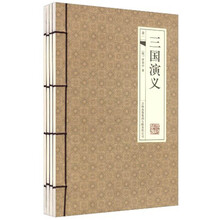 三国演义（经典线装本）（套装全4册）