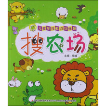 儿童专注能力训练营：搜农场