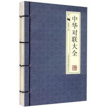 中华对联大全（经典线装本）（套装全4册）