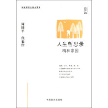 人生哲思录：精神家园（大字版）