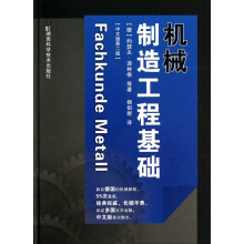 机械制造工程基础（中文版第2版）