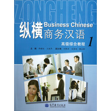 纵横商务汉语:高级综合教程1(附MP3光盘)