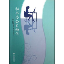 秘书办公自动化