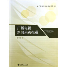 广播电视专业实训系列教材：广播电视新闻采访报道