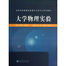 高等学校物理实验教学示范中心系列教材：大学物理实验