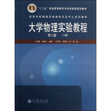 高等学校物理实验教学示范中心系列教材：大学物理实验教程（第2版）（下册）