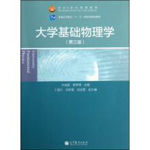 普通高等教育“十一五”国家级规划教材：大学基础物理学（第3版）