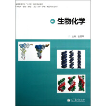 高等学校“十二五”医学规划教材：生物化学