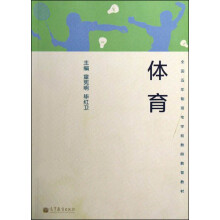 国五年制高专学前教师教育教材：体育