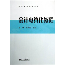 普通高等院校教材:会计电算化教程