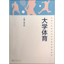 全国三年制高专学前教师教育教材：大学体育