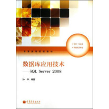 普通高等院校教材·数据库应用技术:SQL Server 2008