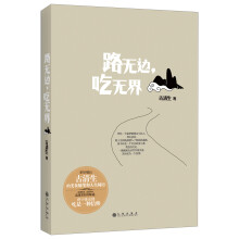 路无边，吃无界