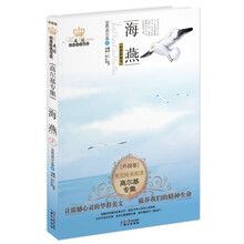 美冠纯美外国卷：高尔基专集·海燕