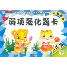 小雪人·小学数学·弱项强化题卡：1年级（下册）